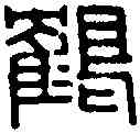 鶴,趙叔孺 ,書法字典